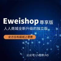 Eweishop新零售分銷商城公眾號小程序H5 直播帶貨