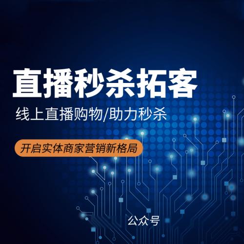 直播秒杀拓客公众号 支持直播购物 助力秒杀 在线营销获客 非源码