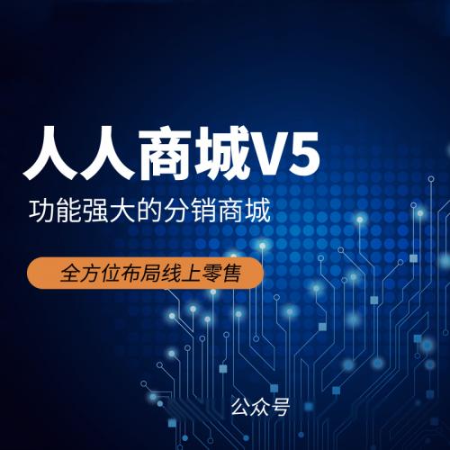 人人商城V5公众号 多商户分销系统微商城 沙师兄坑位非开源